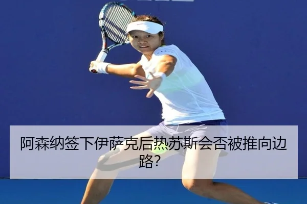 阿森纳签下伊萨克后热苏斯会否被推向边路？