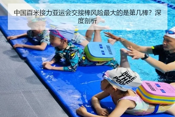 中国百米接力亚运会交接棒风险最大的是第几棒？深度剖析
