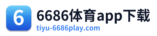 6686体育app下载